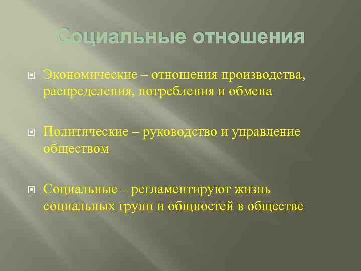 Социальные отношения Экономические – отношения производства, распределения, потребления и обмена Политические – руководство и