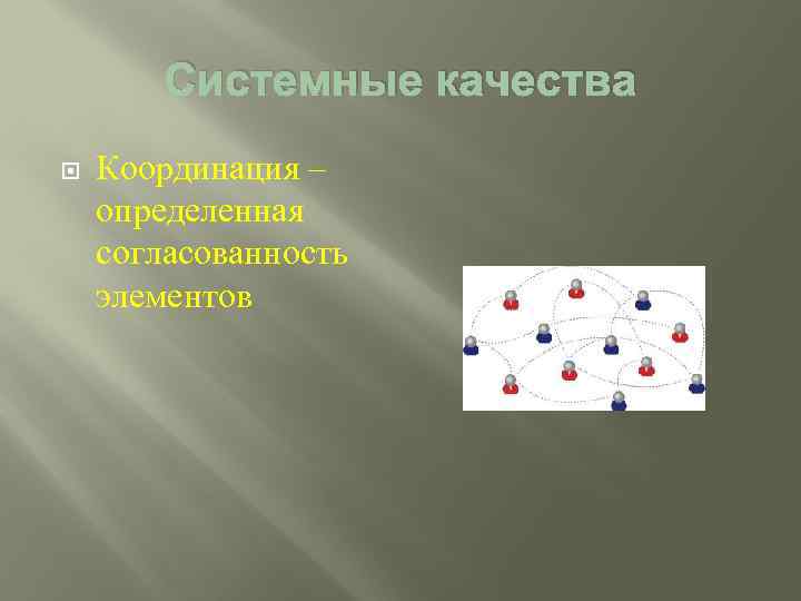 Системные качества Координация – определенная согласованность элементов 