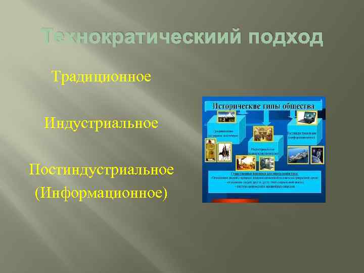 Технократическиий подход Традиционное Индустриальное Постиндустриальное (Информационное) 