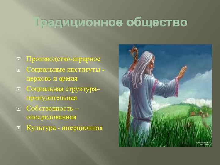Традиционное общество Производство-аграрное Социальные институты церковь и армия Социальная структура– принудительная Собственность – опосредованная