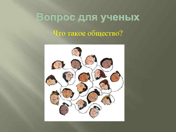 Вопрос для ученых Что такое общество? 