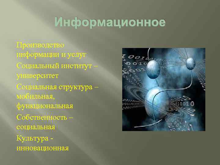 Информационное Производство информации и услуг Социальный институт – университет Социальная структура – мобильная, функциональная