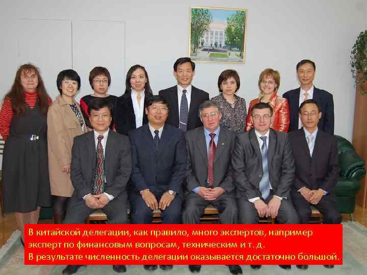 В китайской делегации, как правило, много экспертов, например эксперт по финансовым вопросам, техническим и