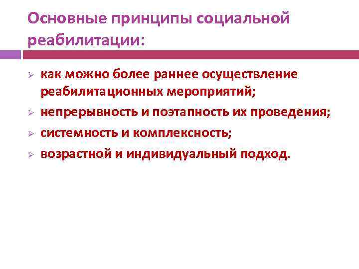 Основные принципы социальной реабилитации: Ø Ø как можно более раннее осуществление реабилитационных мероприятий; непрерывность