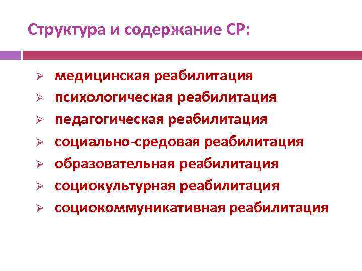 Структура и содержание СР: Ø Ø Ø Ø медицинская реабилитация психологическая реабилитация педагогическая реабилитация