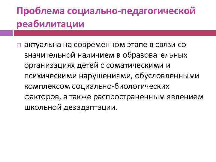 Проблема социально-педагогической реабилитации актуальна на современном этапе в связи со значительной наличием в образовательных