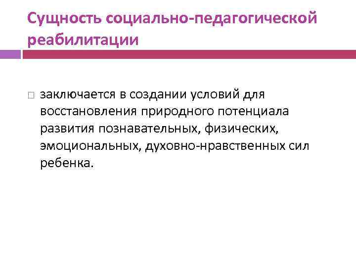 Суть социальной работы. Сущность социально-педагогической реабилитации. Сущность социальной реабилитации. Принципы социально-педагогической реабилитации. Социальная педагогическая реабилитация.