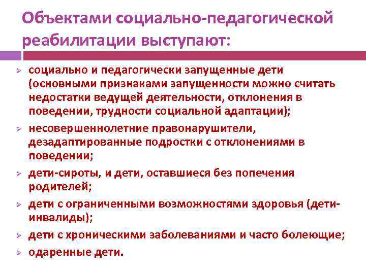 Объектами социально-педагогической реабилитации выступают: Ø Ø Ø социально и педагогически запущенные дети (основными признаками