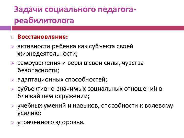 Задачи социального педагогареабилитолога Ø Ø Ø Восстановление: активности ребенка как субъекта своей жизнедеятельности; самоуважения