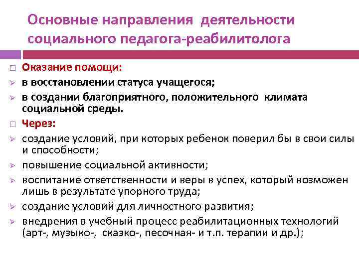 Основные направления деятельности социального педагога-реабилитолога Ø Ø Ø Ø Ø Оказание помощи: в восстановлении