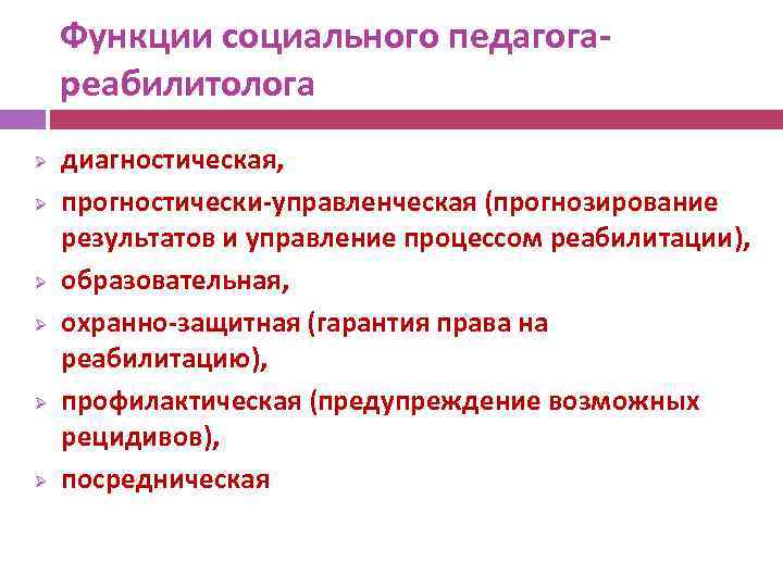 Процесс реабилитации. Социально-педагогическая реабилитация. Результат социально педагогической реабилитации. Принципы социально-педагогической реабилитации. Закономерности реабилитационного процесса.