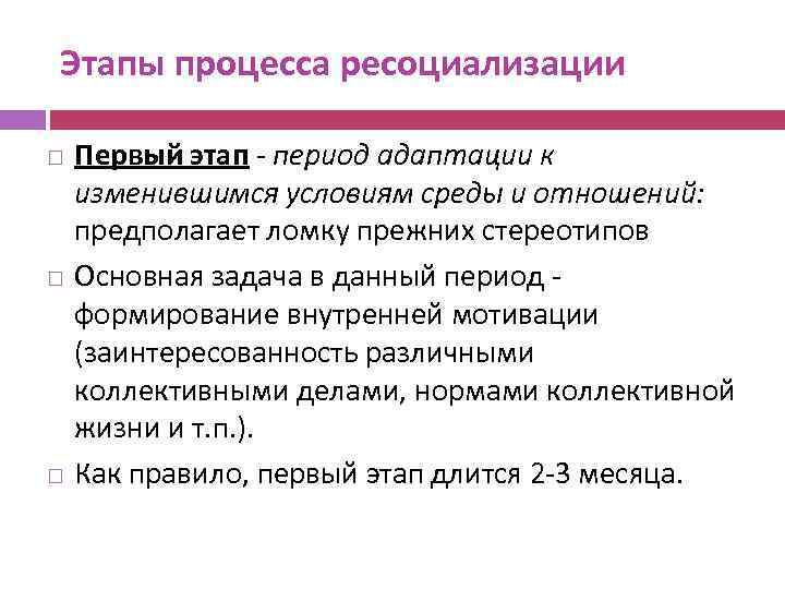 Этапы процесса ресоциализации Первый этап - период адаптации к изменившимся условиям среды и отношений: