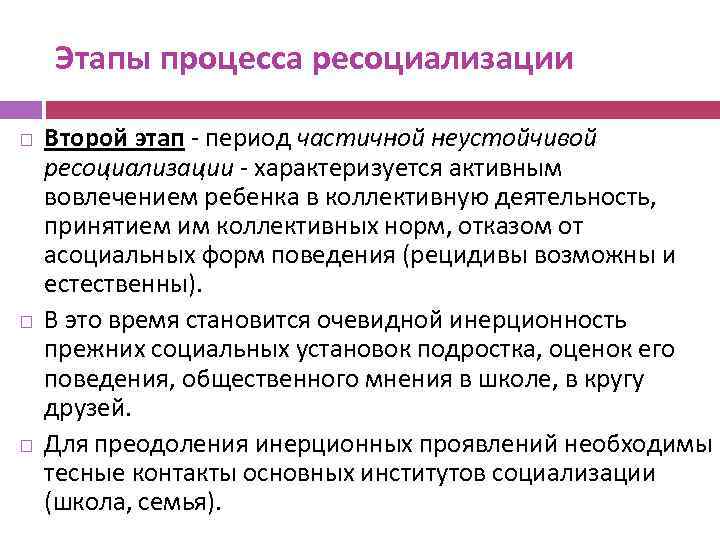 Этапы процесса ресоциализации Второй этап - период частичной неустойчивой ресоциализации - характеризуется активным вовлечением