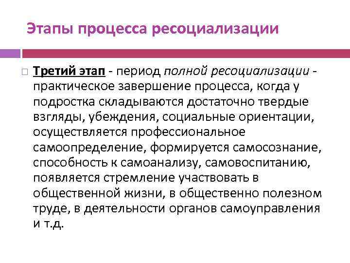 Этапы процесса ресоциализации Третий этап - период полной ресоциализации - практическое завершение процесса, когда