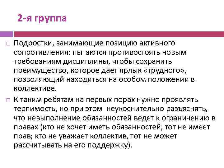 2 -я группа Подростки, занимающие позицию активного сопротивления: пытаются противостоять новым требованиям дисциплины, чтобы