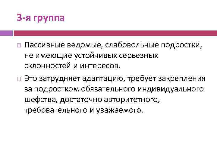 3 -я группа Пассивные ведомые, слабовольные подростки, не имеющие устойчивых серьезных склонностей и интересов.