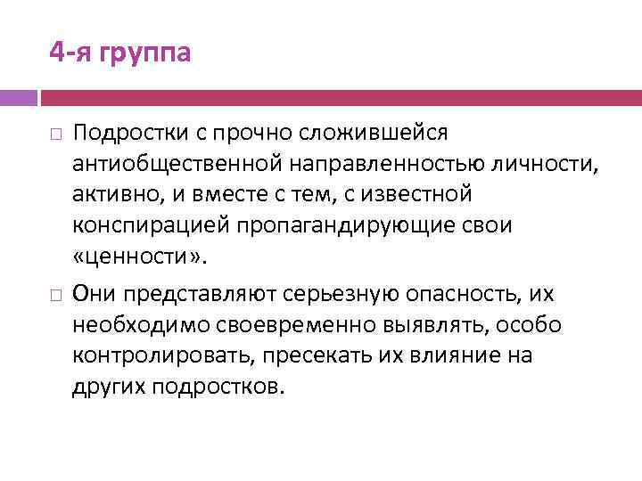 4 -я группа Подростки с прочно сложившейся антиобщественной направленностью личности, активно, и вместе с