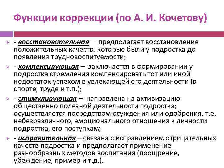 Функции коррекции (по А. И. Кочетову) Ø Ø - восстановительная – предполагает восстановление положительных