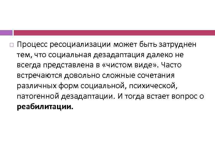  Процесс ресоциализации может быть затруднен тем, что социальная дезадаптация далеко не всегда представлена