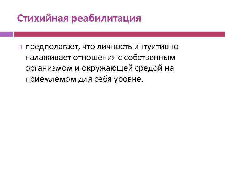 Стихийная реабилитация предполагает, что личность интуитивно налаживает отношения с собственным организмом и окружающей средой