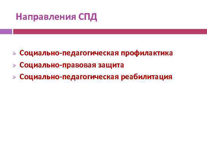 Направления СПД Ø Ø Ø Социально-педагогическая профилактика Социально-правовая защита Социально-педагогическая реабилитация 