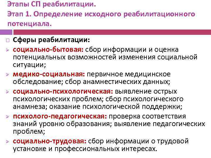 Этапы СП реабилитации. Этап 1. Определение исходного реабилитационного потенциала. Ø Ø Ø Сферы реабилитации: