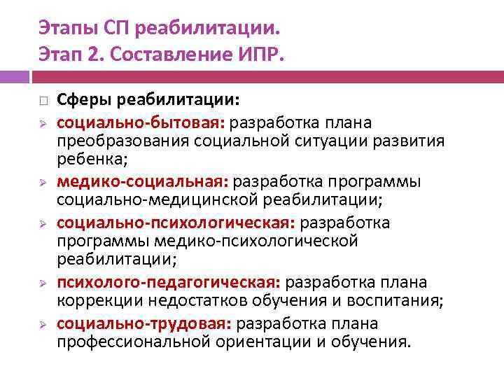 Этапы СП реабилитации. Этап 2. Составление ИПР. Ø Ø Ø Сферы реабилитации: социально-бытовая: разработка