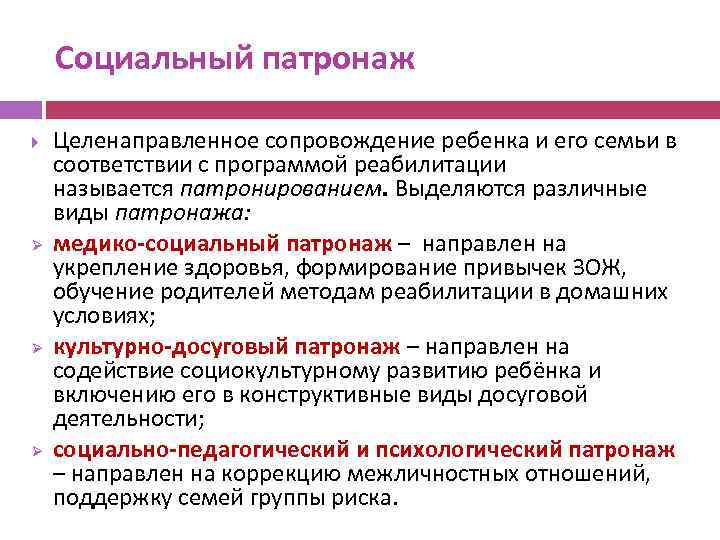 Социальный патронаж. Патронаж это вид социального обслуживания. Формы социального патронажа. Понятие патронажа виды патронажей. Функции социального патроната.