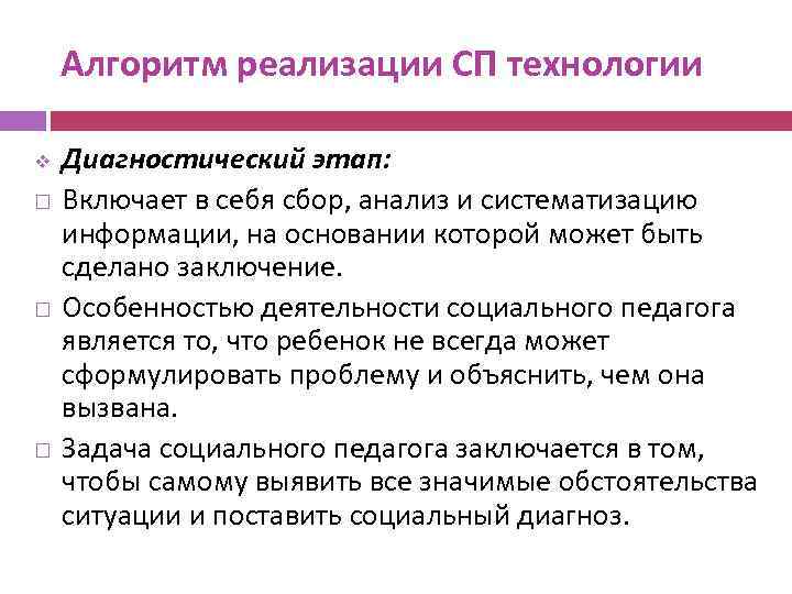 Алгоритм реализации СП технологии v Диагностический этап: Включает в себя сбор, анализ и систематизацию