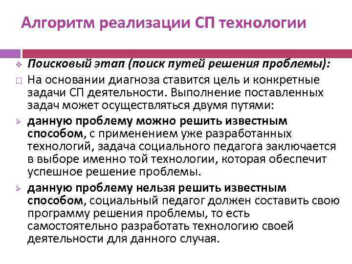 Алгоритм реализации СП технологии v Ø Ø Поисковый этап (поиск путей решения проблемы): На