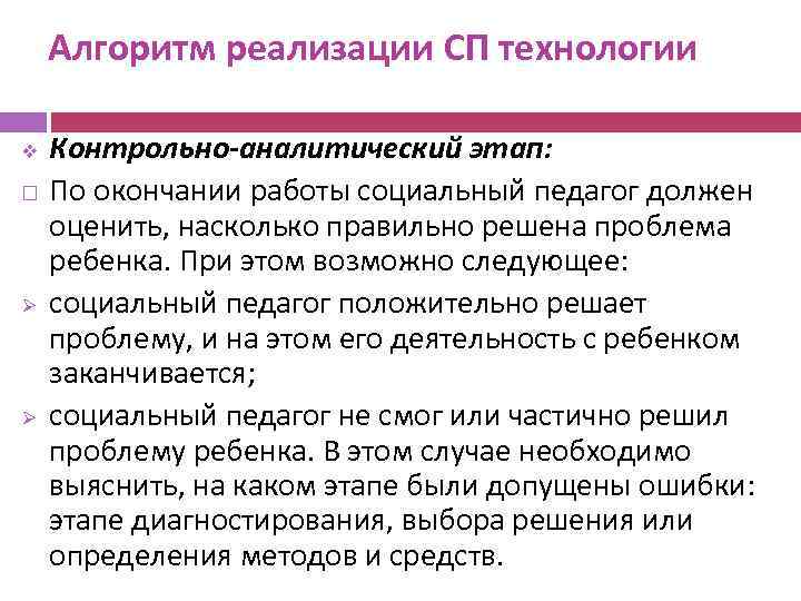 Алгоритм реализации СП технологии v Ø Ø Контрольно-аналитический этап: По окончании работы социальный педагог