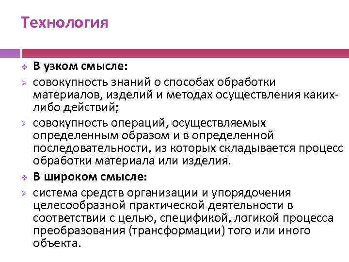 Технология v Ø Ø v Ø В узком смысле: совокупность знаний о способах обработки