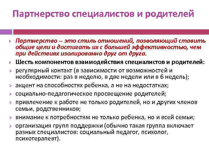 Партнерство специалистов и родителей Ø Ø Ø Партнерство -- это стиль отношений, позволяющий ставить