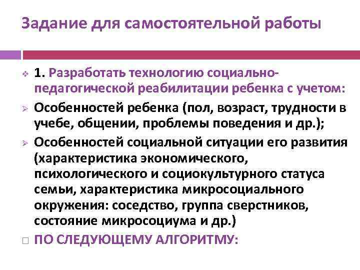 Задание для самостоятельной работы v Ø Ø 1. Разработать технологию социальнопедагогической реабилитации ребенка с