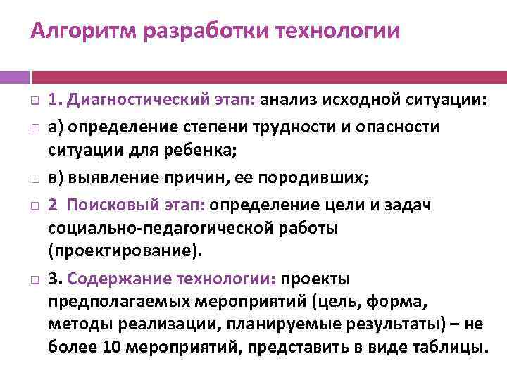 Алгоритм разработки технологии q q q 1. Диагностический этап: анализ исходной ситуации: а) определение