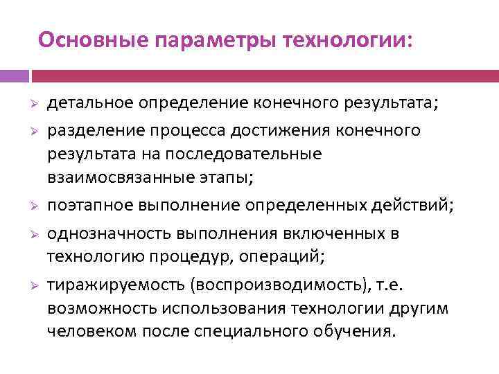 Основные параметры технологии: Ø Ø Ø детальное определение конечного результата; разделение процесса достижения конечного