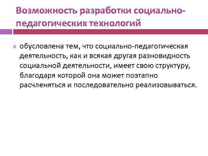 Возможность разработки социальнопедагогических технологий v обусловлена тем, что социально-педагогическая деятельность, как и всякая другая