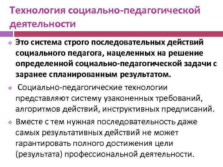 Технология социально-педагогической деятельности v v v Это система строго последовательных действий социального педагога, нацеленных