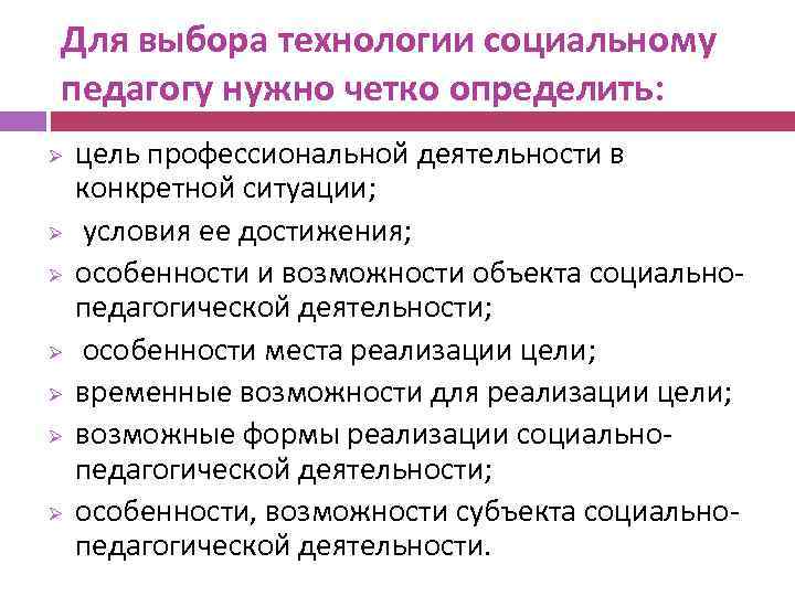 Для выбора технологии социальному педагогу нужно четко определить: Ø Ø Ø Ø цель профессиональной