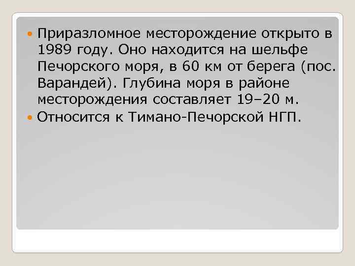Приразломное месторождение открыто в 1989 году. Оно находится на шельфе Печорского моря, в 60