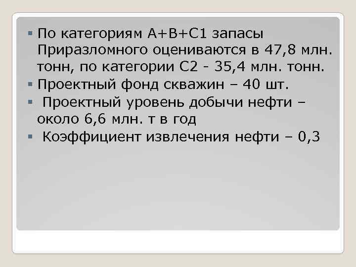 § По категориям А+В+С 1 запасы Приразломного оцениваются в 47, 8 млн. тонн, по