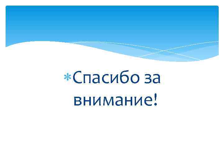  Спасибо за внимание! 