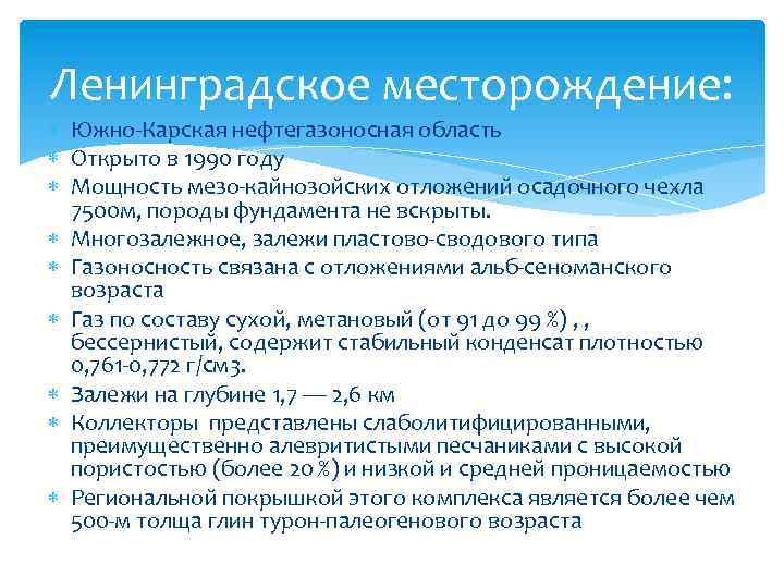 Ленинградское месторождение: Южно-Карская нефтегазоносная область Открыто в 1990 году Мощность мезо-кайнозойских отложений осадочного чехла