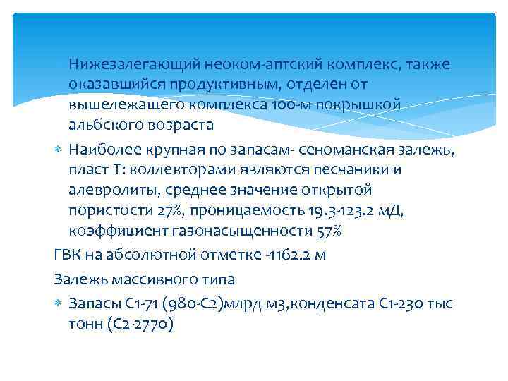  Нижезалегающий неоком-аптский комплекс, также оказавшийся продуктивным, отделен от вышележащего комплекса 100 -м покрышкой