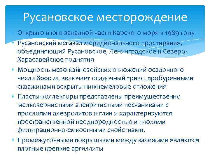 Русановское месторождение Открыто в юго-западной части Карского моря в 1989 году Русановский мегавал меридионального