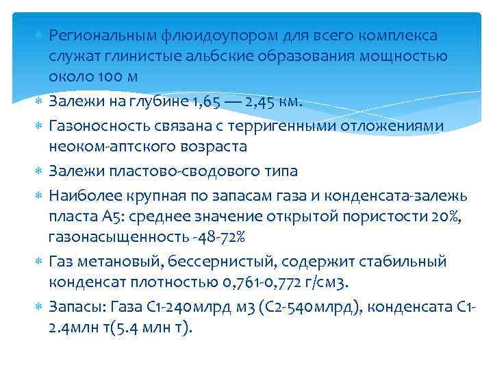  Региональным флюидоупором для всего комплекса служат глинистые альбские образования мощностью около 100 м