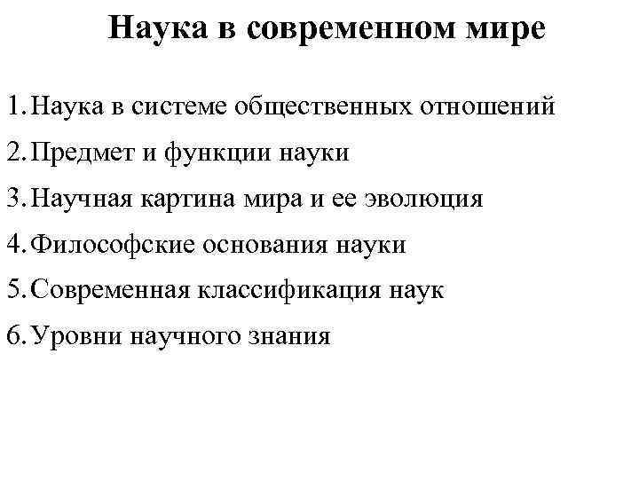 Наука в современном мире 1. Наука в системе общественных отношений 2. Предмет и функции