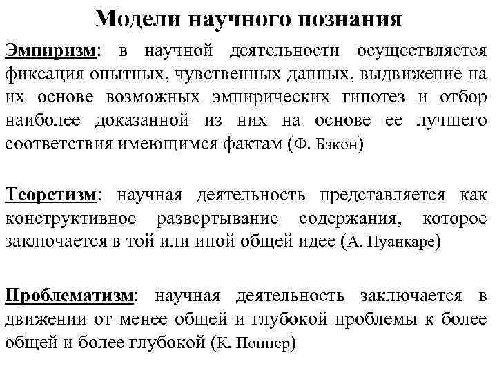 Модели научного познания Эмпиризм: в научной деятельности осуществляется фиксация опытных, чувственных данных, выдвижение на