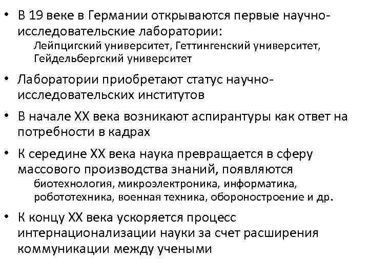  • В 19 веке в Германии открываются первые научноисследовательские лаборатории: Лейпцигский университет, Геттингенский