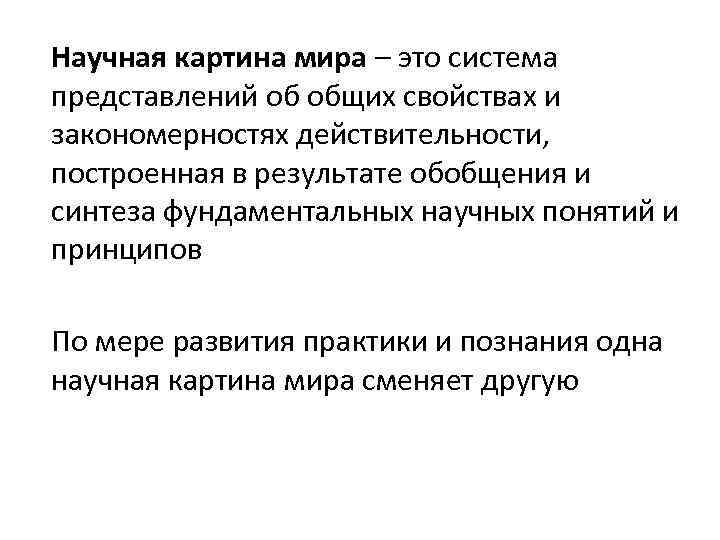 Научная картина мира – это система представлений об общих свойствах и закономерностях действительности, построенная